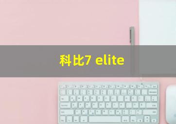 科比7 elite